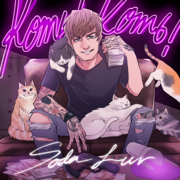 SODA LUV — КОТЬ КОТЬ